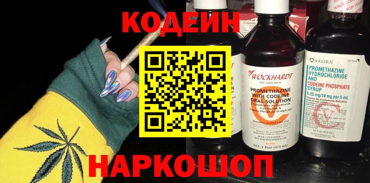 Codein напиток Lean (лин)  Вход с VPN  Павловский Посад 
