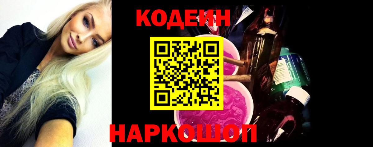 Кодеин напиток Lean (лин) Павловский Посад